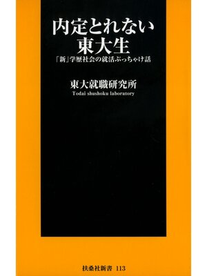 cover image of 内定とれない東大生～「新」学歴社会の就活ぶっちゃけ話～